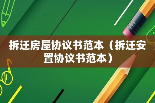 拆遷房屋協議書范本（拆遷安置協議書范本）