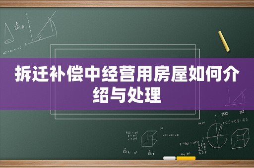 拆遷補償中經營用房屋如何介紹與處理