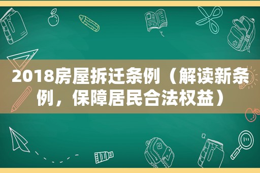 2018房屋拆遷條例（解讀新條例，保障居民合法權益）
