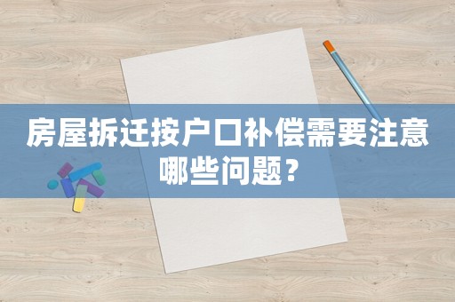 房屋拆遷按戶口補償需要注意哪些問題？