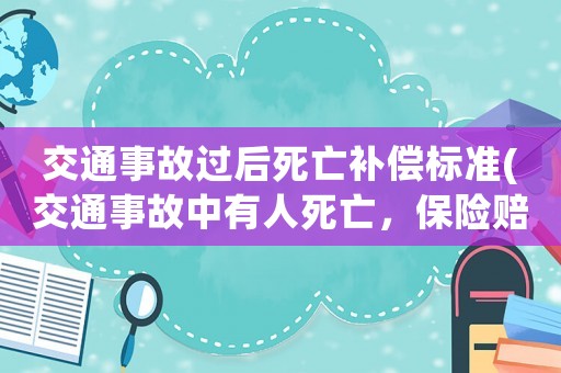 交通事故過后死亡補償標準(交通事故中有人死亡，保險賠付了100萬，撞人者會坐牢嗎？)