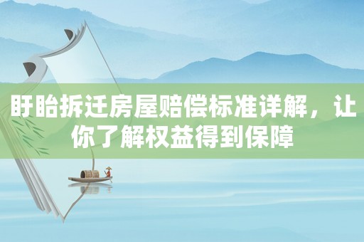 盱眙拆遷房屋賠償標(biāo)準(zhǔn)詳解，讓你了解權(quán)益得到保障