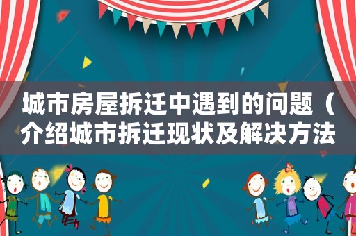 城市房屋拆遷中遇到的問題（介紹城市拆遷現(xiàn)狀及解決方法）