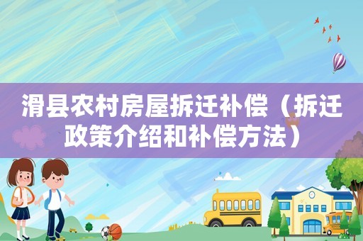 滑縣農(nóng)村房屋拆遷補償（拆遷政策介紹和補償方法）
