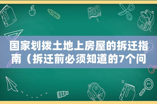 國家劃撥土地上房屋的拆遷指南（拆遷前必須知道的7個問題）