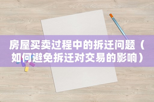 房屋買賣過程中的拆遷問題（如何避免拆遷對交易的影響）