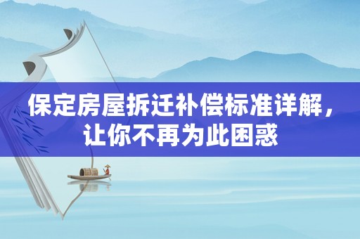 保定房屋拆遷補償標準詳解，讓你不再為此困惑