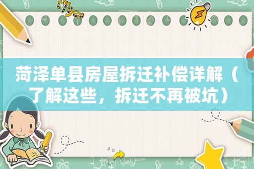 菏澤單縣房屋拆遷補(bǔ)償詳解（了解這些，拆遷不再被坑）