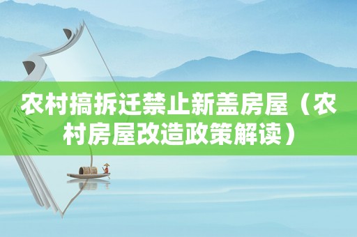 農(nóng)村搞拆遷禁止新蓋房屋（農(nóng)村房屋改造政策解讀）