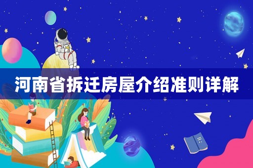 河南省拆遷房屋介紹準則詳解