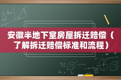 安徽半地下室房屋拆遷賠償（了解拆遷賠償標準和流程）