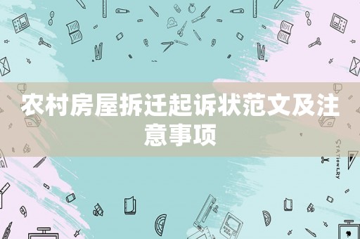 農村房屋拆遷起訴狀范文及注意事項