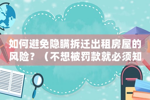 如何避免隱瞞拆遷出租房屋的風險？（不想被罰款就必須知道的幾個要點）