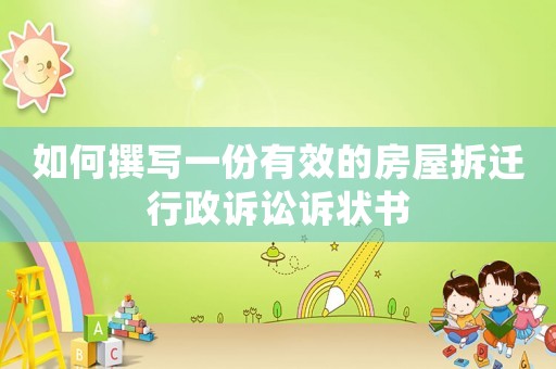 如何撰寫一份有效的房屋拆遷行政訴訟訴狀書