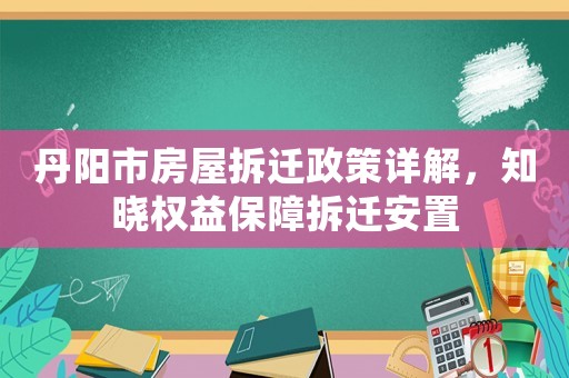丹陽市房屋拆遷政策詳解，知曉權益保障拆遷安置