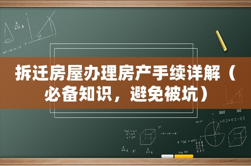 拆遷房屋辦理房產(chǎn)手續(xù)詳解（必備知識，避免被坑）