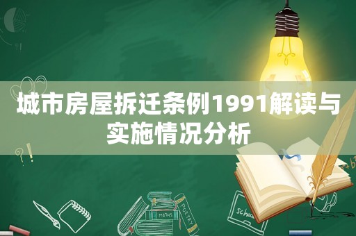 城市房屋拆遷條例1991解讀與實施情況分析
