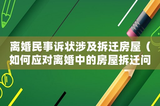 離婚民事訴狀涉及拆遷房屋（如何應對離婚中的房屋拆遷問題）