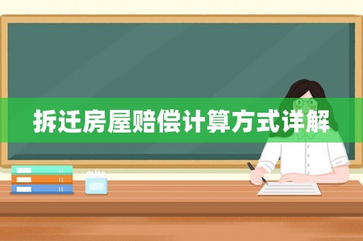 拆遷房屋賠償計算方式詳解