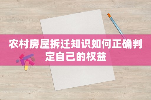 農村房屋拆遷知識如何正確判定自己的權益