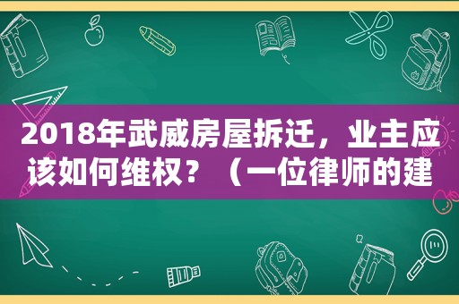2018年武威房屋拆遷，業(yè)主應(yīng)該如何維權(quán)？（一位律師的建議）