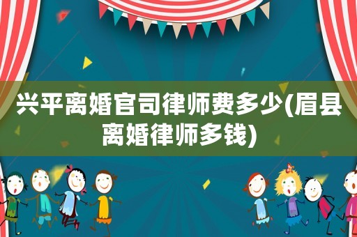 興平離婚官司律師費多少(眉縣離婚律師多錢)
