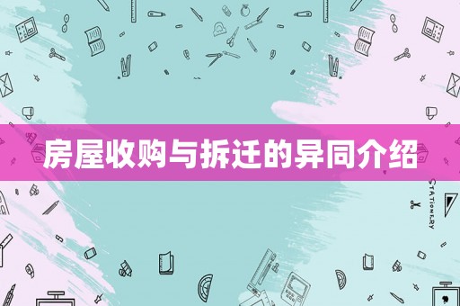 房屋收購與拆遷的異同介紹