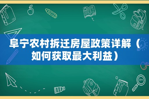 阜寧農村拆遷房屋政策詳解（如何獲取最大利益）