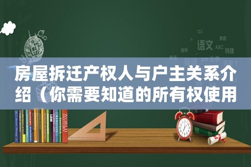 房屋拆遷產權人與戶主關系介紹（你需要知道的所有權使用權管理權）