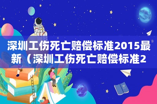 深圳工傷死亡賠償標準2015最新（深圳工傷死亡賠償標準2015）