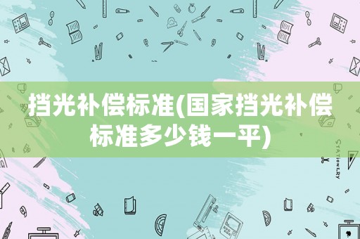 擋光補償標準(國家擋光補償標準多少錢一平)