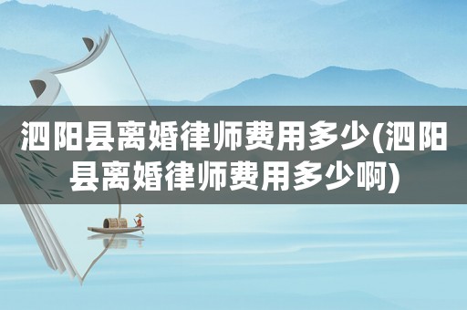 泗陽縣離婚律師費用多少(泗陽縣離婚律師費用多少啊)