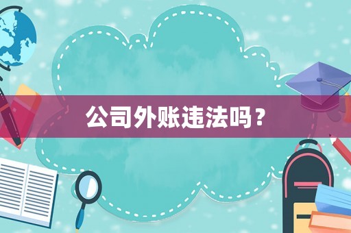公司外賬違法嗎？