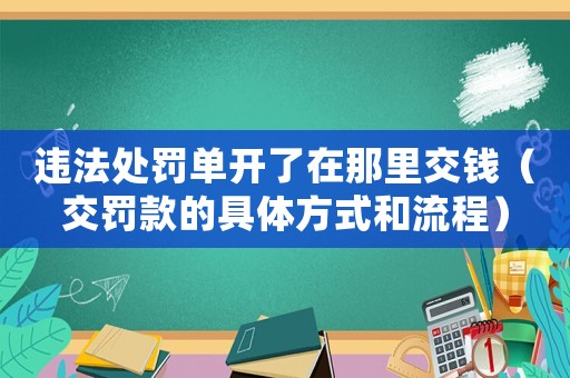 違法處罰單開了在那里交錢（交罰款的具體方式和流程）