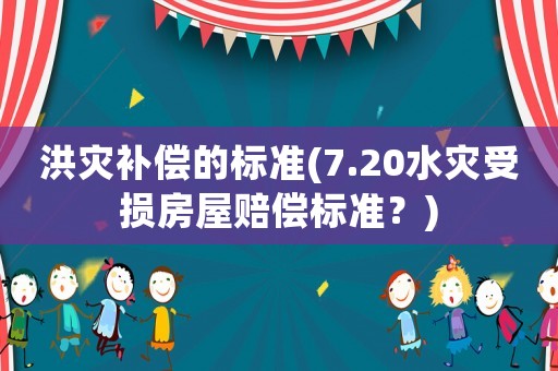 洪災補償的標準(7.20水災受損房屋賠償標準？)