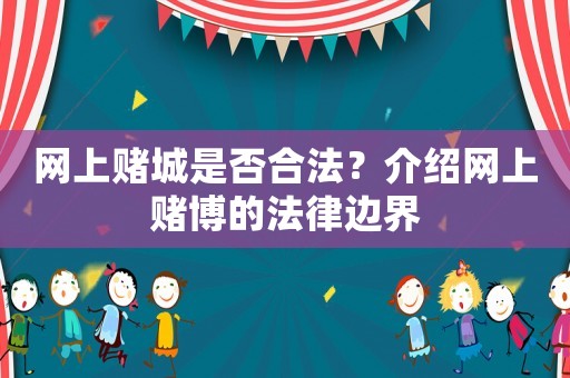網上賭城是否合法？介紹網上賭博的法律邊界