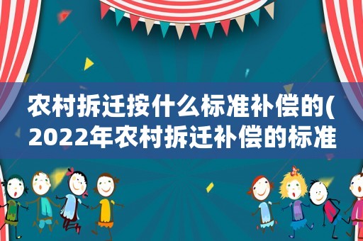 農村拆遷按什么標準補償的(2022年農村拆遷補償的標準有哪些？)