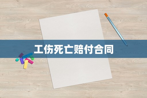 工傷死亡賠付合同