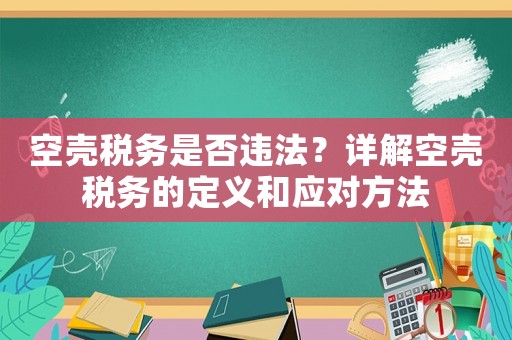 空殼稅務是否違法？詳解空殼稅務的定義和應對方法