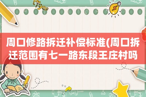 周口修路拆遷補償標準(周口拆遷范圍有七一路東段王莊村嗎？)