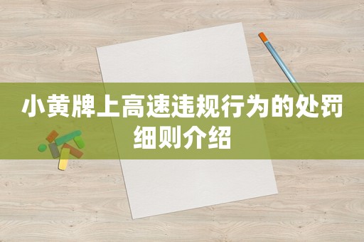 小黃牌上高速違規行為的處罰細則介紹