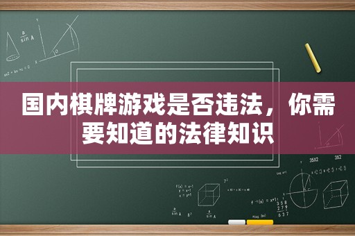 國內棋牌游戲是否違法，你需要知道的法律知識