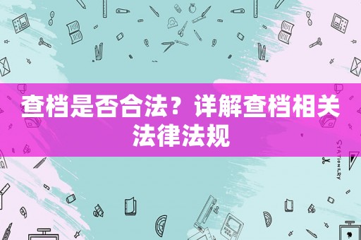 查檔是否合法？詳解查檔相關法律法規