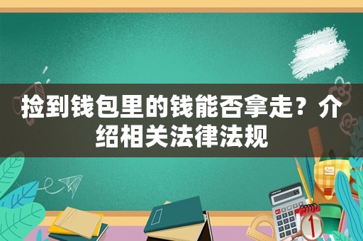 撿到錢包里的錢能否拿走？介紹相關法律法規