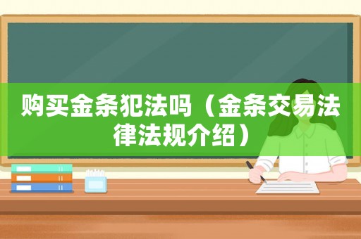 購(gòu)買金條犯法嗎（金條交易法律法規(guī)介紹）