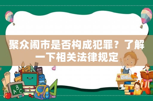 聚眾鬧市是否構成犯罪？了解一下相關法律規定