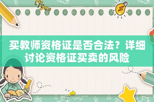 買教師資格證是否合法？詳細討論資格證買賣的風險