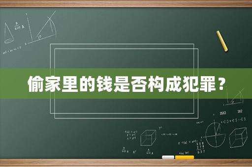 偷家里的錢是否構成犯罪？