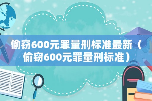 偷竊600元罪量刑標(biāo)準(zhǔn)最新（偷竊600元罪量刑標(biāo)準(zhǔn)）