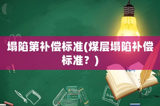 塌陷第補償標準(煤層塌陷補償標準？)